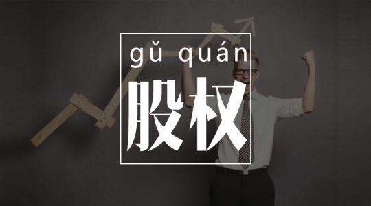 股權(quán)激勵研究院