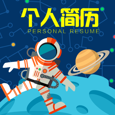 星空版?zhèn)€人簡歷