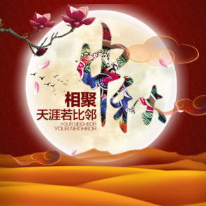 世紀(jì)中秋