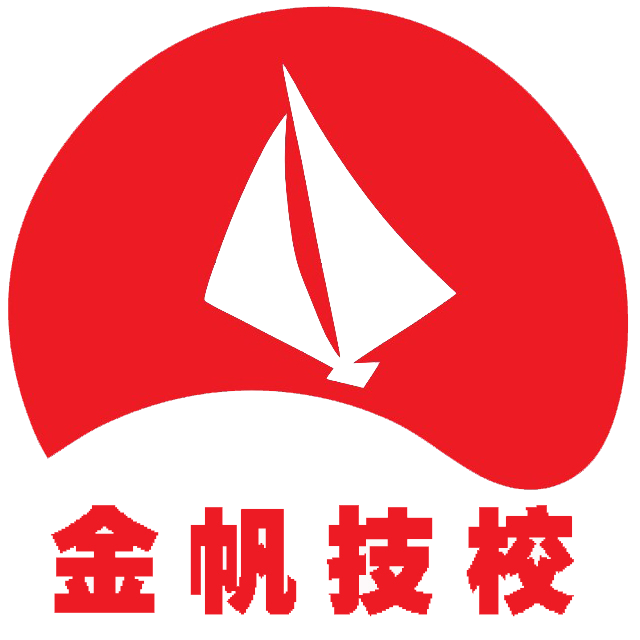 金帆技工學(xué)校誠(chéng)聘英才！