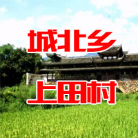 城北鄉上田村 | 毛富青 吳鶴珠
