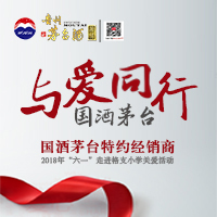 國酒茅臺 與愛同行
