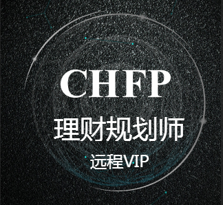 CHFP理財規(guī)劃師—遠程