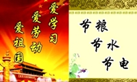 践行三爱三节，共筑中国梦想