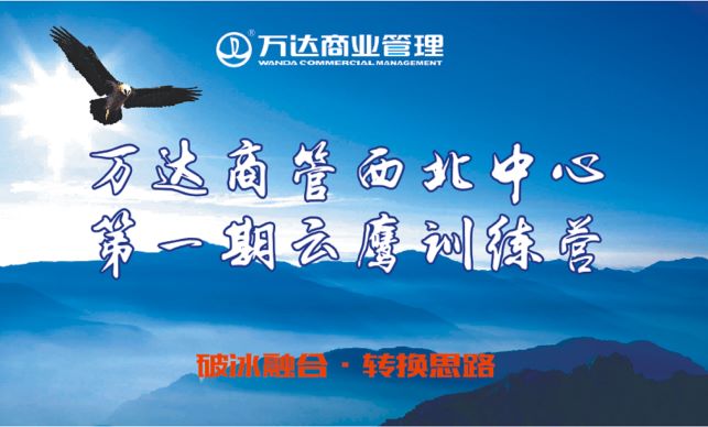 万达商管-西北中心首届“云鹰”特训营
