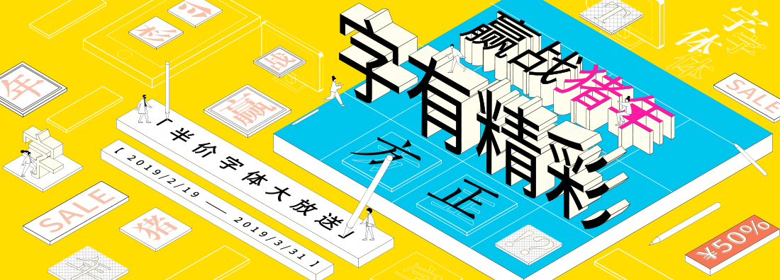 “贏戰(zhàn)豬年，字有精彩”半價字體活動