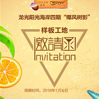龙光地产2018年样板工地观摩会邀请函