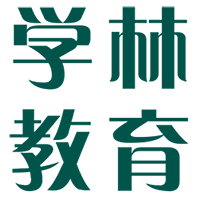 學(xué)林教育 中小學(xué)輔導(dǎo)