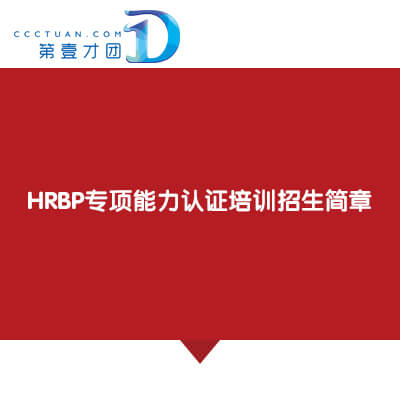 HRBP專項能力認證培訓招生簡章