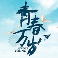 黄水职业中学2001届03班同学会邀请函