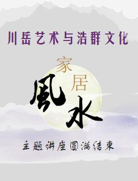 熱烈慶祝川岳藝術與浩群文化家居風水主題講座圓滿結束！