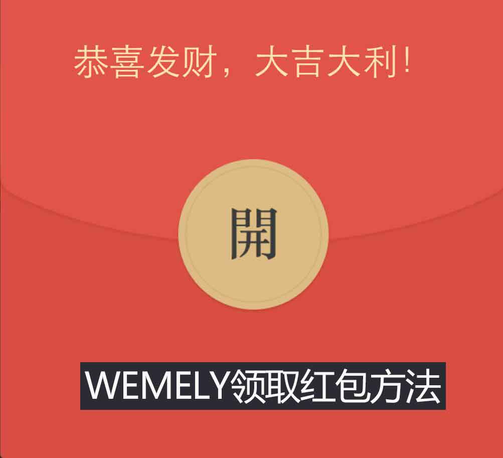 红包领取方法
