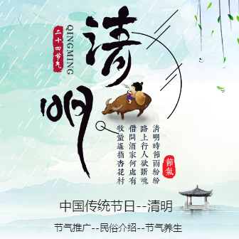 清明時(shí)節(jié)民俗