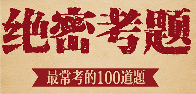 绝密考题，最常考的100道题