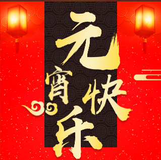 开年大促，欢度元宵！