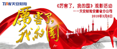 厲害了，我的國！天安財險安徽省分公司為祖國驕傲！