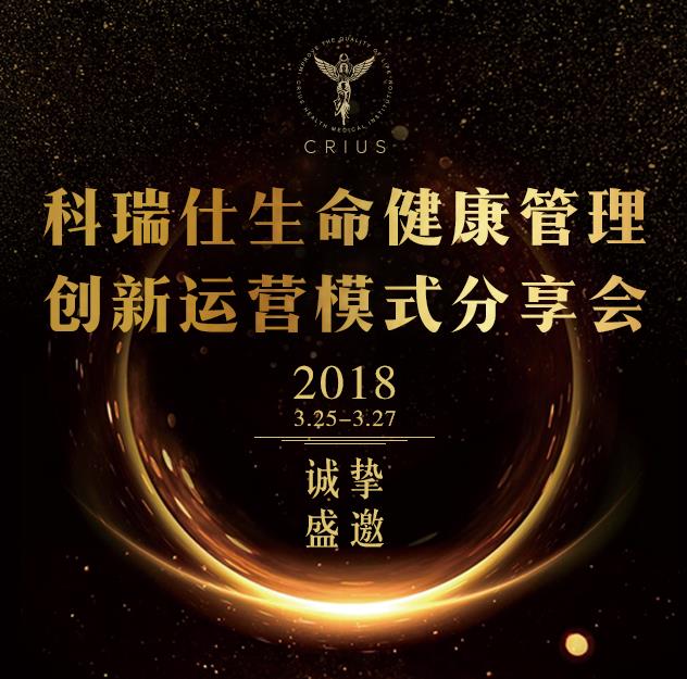 科瑞仕生命健康管理創(chuàng)新運(yùn)營模式開課通知