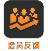 增员反馈