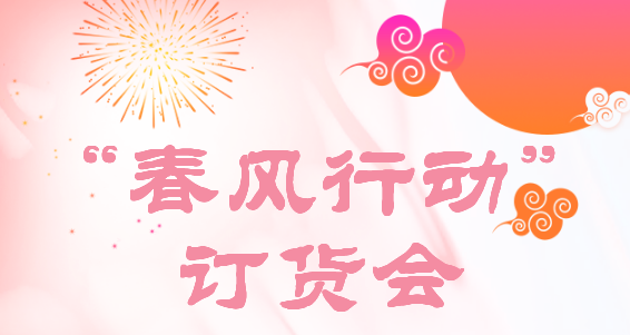 “春风行动”