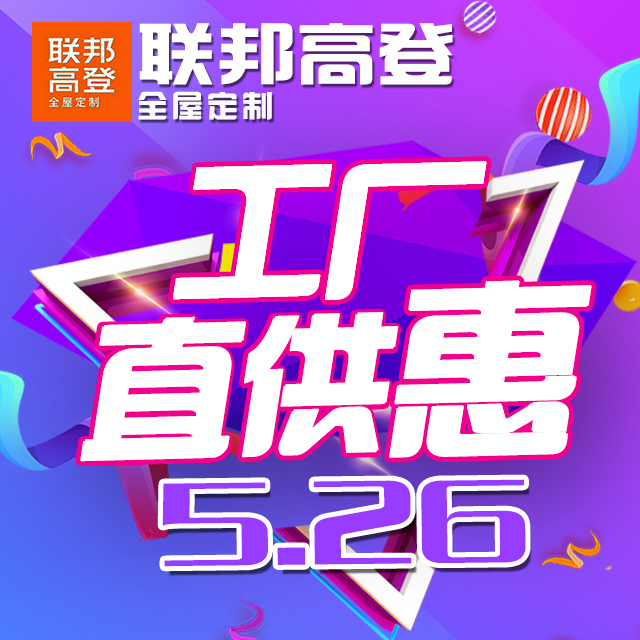 5.26-联邦高登【工厂直供惠】