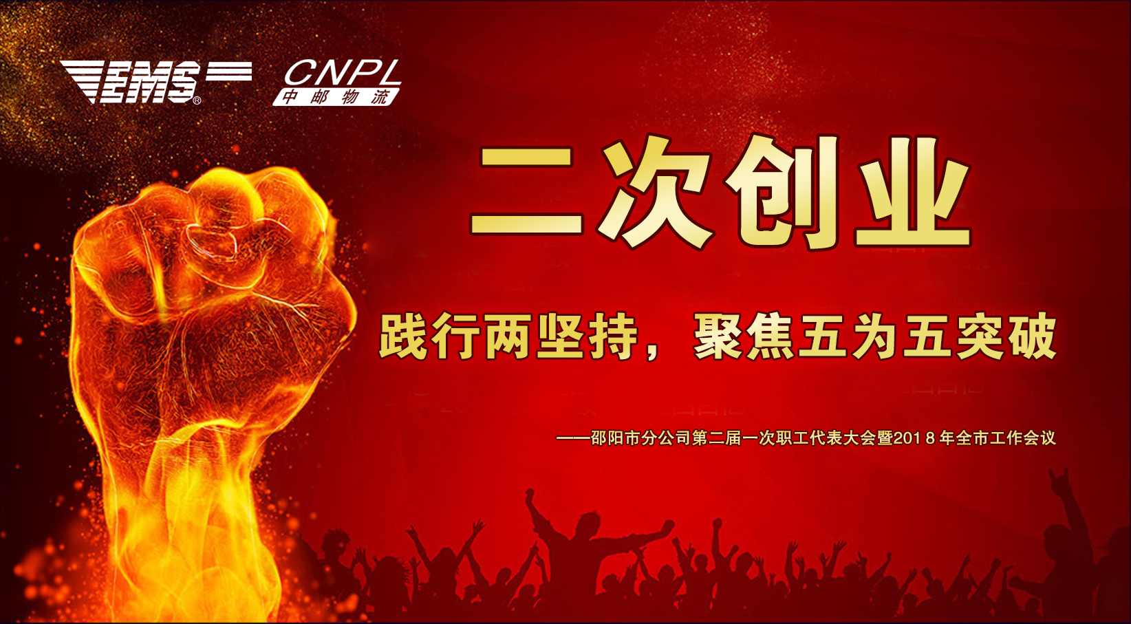 第二届一次职工代表大会暨2018年全市工作会议