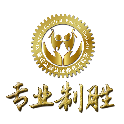 CPE养老保险展业新方法，提供国内领先的养老金计算器