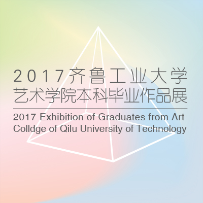 齐鲁工业大学2017年本科毕业设计作品展环境设计篇