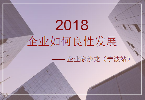 《企業(yè)如何良性發(fā)展》企業(yè)家沙龍（寧波站）