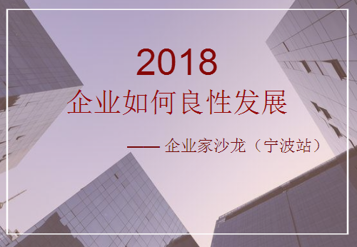 《企業如何良性發展》企業家沙龍（寧波站）