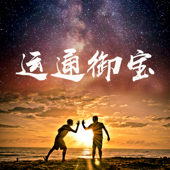 敢闖 敢拼 敢做夢(mèng)