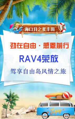 RAV4榮放駕享自由島風(fēng)情之旅