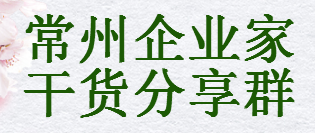 常州企業(yè)家干貨分享群