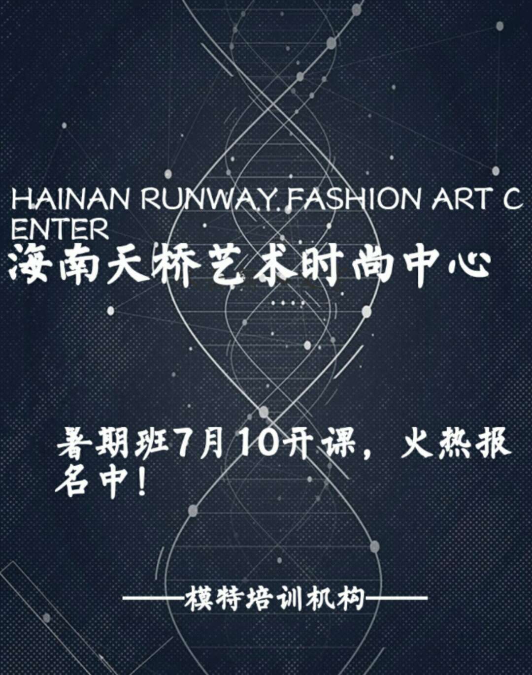 海南天橋藝術(shù)時尚中心暑期模特培訓(xùn)班招生啦！