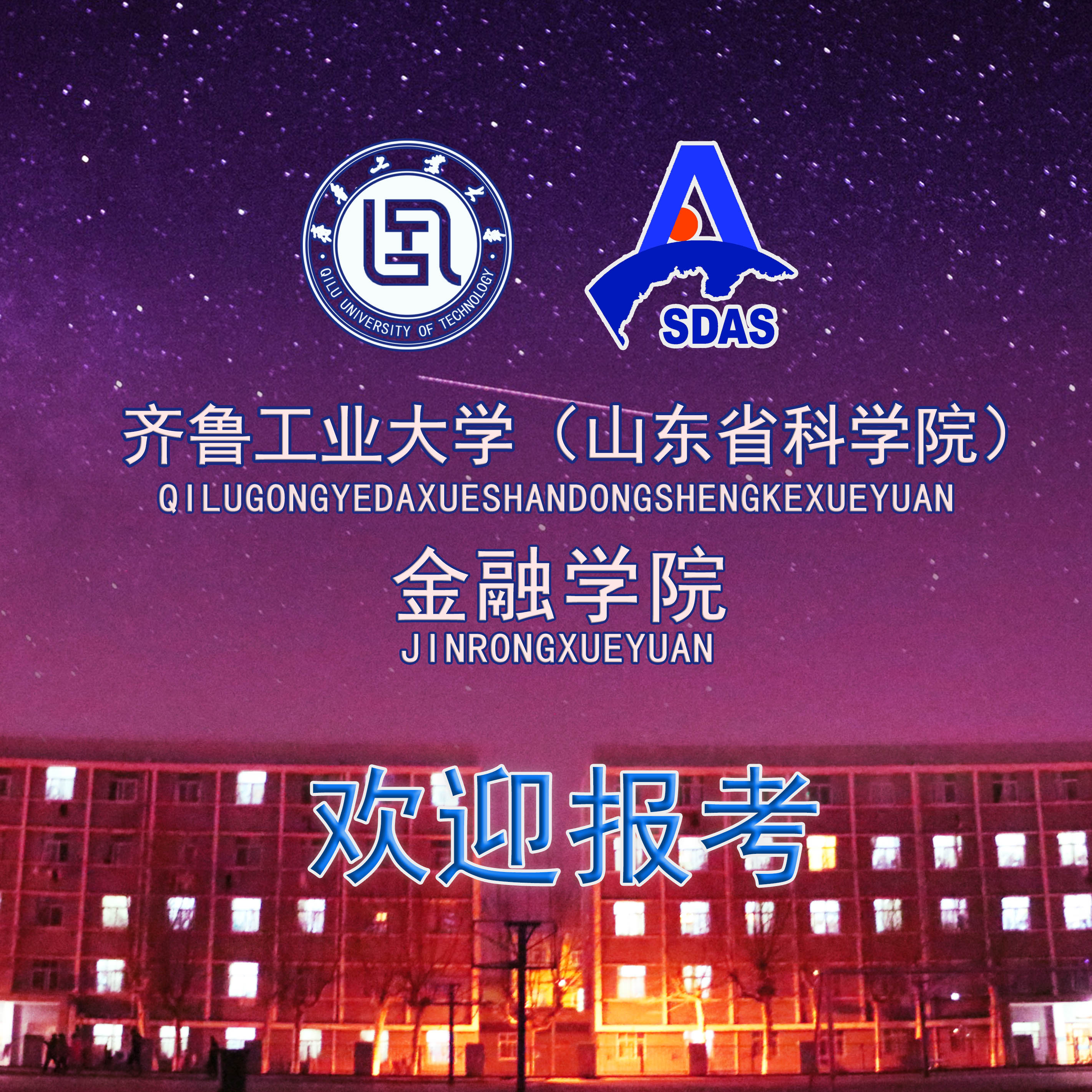 齐鲁工业大学（山东省科学院）金融学院欢迎您！