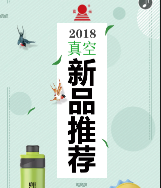 2018真空新品推荐