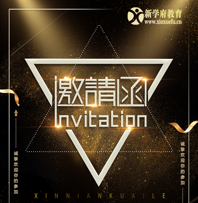 新学府建校七周年庆典邀请函