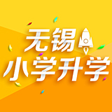 2018無錫小學(xué)升學(xué)征文活動