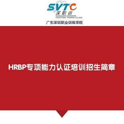 HRBP專項能力認證培訓招生簡章