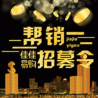 做佳佳易购帮销，轻松挣大钱