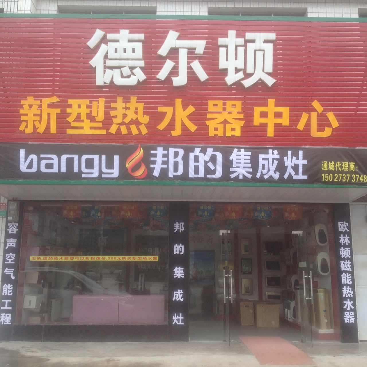 德爾頓新型熱水器
