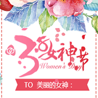 3.8女神节快乐