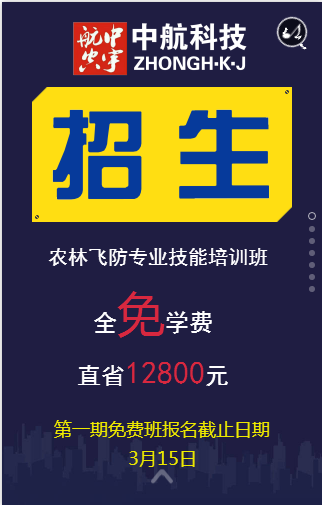 學(xué)植保無人機(jī)操控不要錢啦，原價(jià)12800元的學(xué)費(fèi)全免
