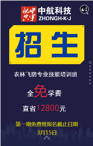 學植保無人機操控不要錢啦，原價12800元的學費全免