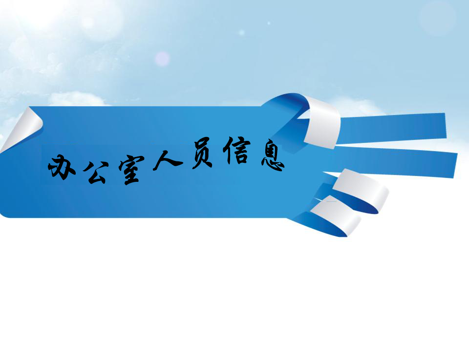 工程部人員信息