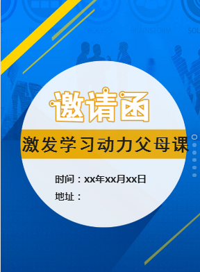 智慧脑激发学习动力家长课