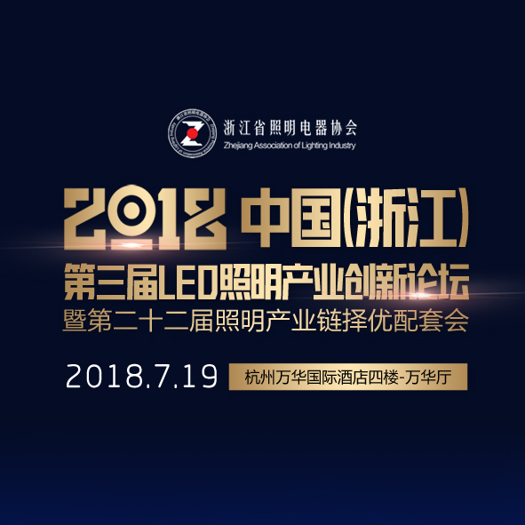 【邀请函】2018中国（浙江）第三届LED照明产业创新论坛