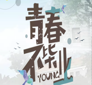 青春不畢業(yè)  西財er畢業(yè)季紀念