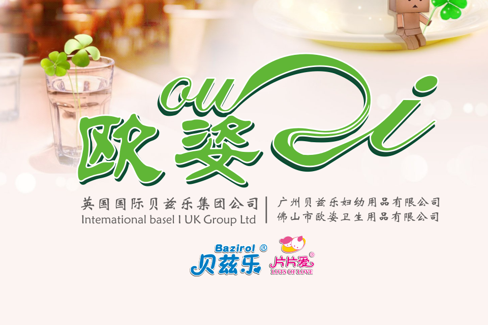 歐姿衛生用品有限公司