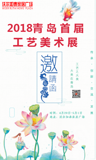 “2018青岛首届工艺美术展”邀请函