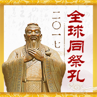 2017全球同祭孔，邀您来参加